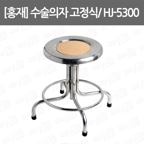B074-132. [홍재] 수술의자 고정/ stool/ HJ-5300