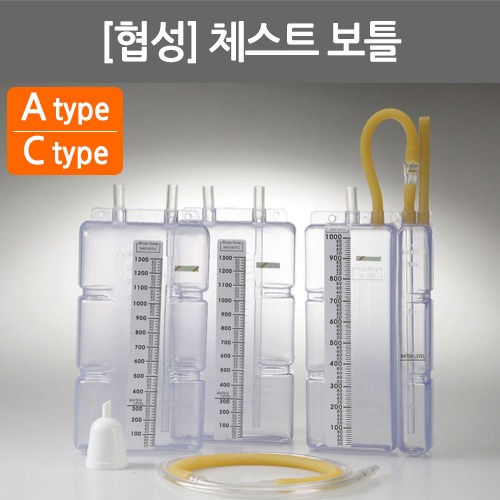B044-005. [협성] 체스트보틀/CHEST BOTTLE/의료용흡인기/배액통/ Atype/ Ctype