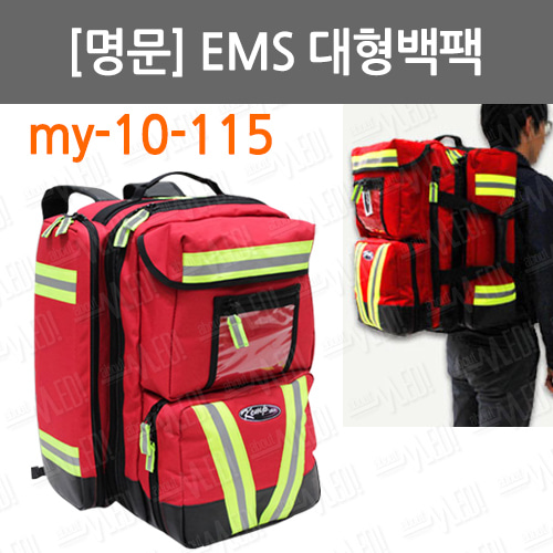 B085-035. [명문] EMS대형백팩/ my-10-115/ 배낭형EMS구급가방/ 대형구급가방/ 응급가방/ 의료용가방/ 구급함 /구급용품/응급처치/구급처치가방/구급낭/응급구조가방