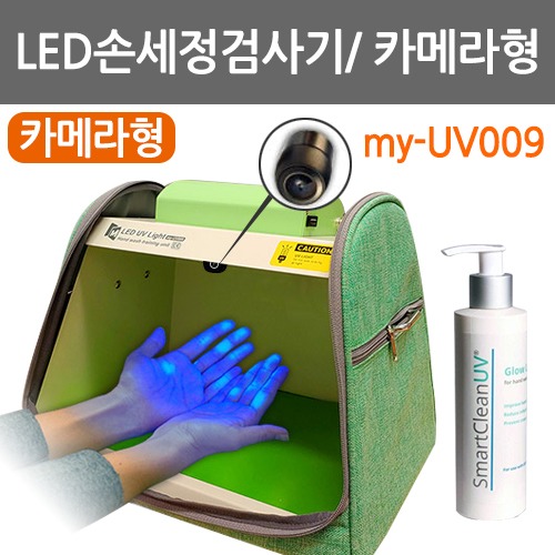 B061-001_1. LED손세정검사기/카메라형/my-UV009/ 2020년형/ 특허출원제품/자외선반응검사기/세균검사기/손세정교육용/ 세균전염예방교육/손씻기교육/형광물질반응확인