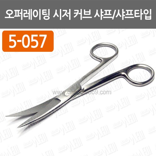 C001-023. 오퍼레이팅 시저 커브 샤프/샤프 타입 (Operating Scissors Curved Sharp/Sharp Type)/ 5-057/ 수술가위/ 의료용가위/ 드레싱가위/ 병원용가위/ 외과가위/ 병원가위/ 의료가위