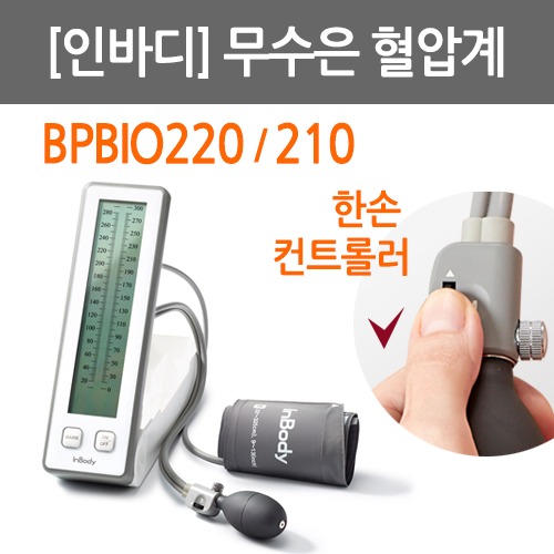 A004-015. [인바디] 무수은 혈압계/ BPBIO220/210/ 한손으로마크와 배기속도조정가능 컨트롤러(특허)/ 병원용혈압계/ 수동혈압계