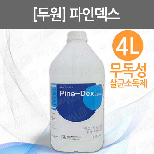 B046-006. [두원]파인덱스/4L /pine-dex silution/무독성살균소독제/미산성차아염소수/ 살균소독제/ 살균제/ 소독제