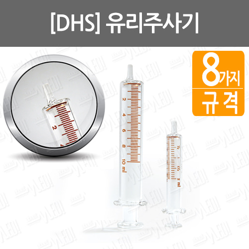 B014-009. [DHS]유리주사기/ Glass Syringes/ standard syringes/ Glass luer tip/ 의료용유리주사기