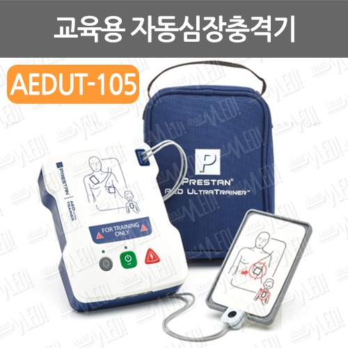 B085-040. 교육용자동심장충격기/AEDUT-105/자동심장제세동기/자동제세동기/AED