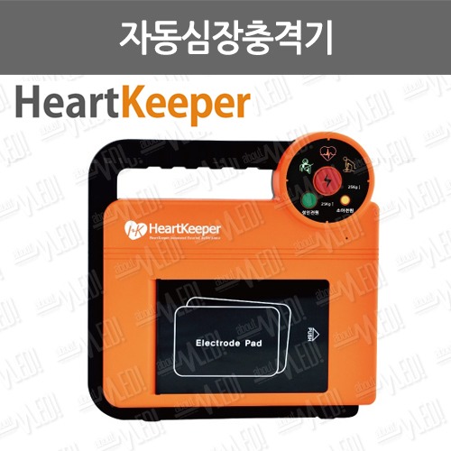 B085-039. 자동심장충격기(HeartKeeper)/저출력심장충격기/자동제세동기/AED/하트키퍼제세동기