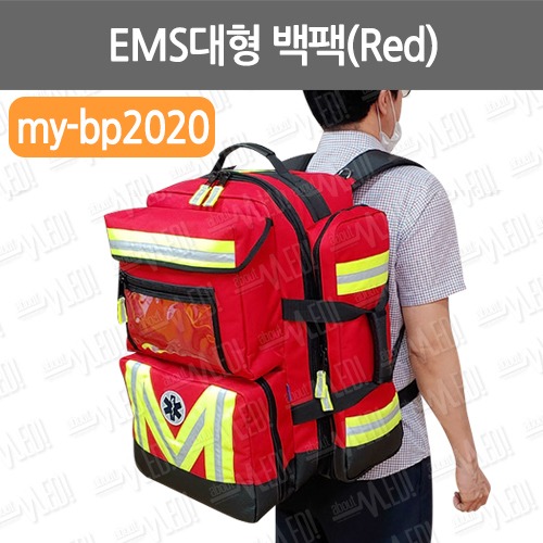 B085-042. EMS대형 백팩(Red)/my-bp2020/EMS구급가방/ 구급가방/ 응급가방/ 의료용가방/ 구급함 /구급용품/응급처치/구급처치가방/구급낭/응급구조가방