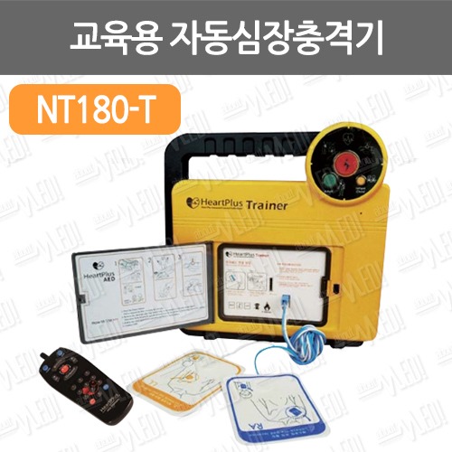 B085-041. 교육용 자동심장충격기/NT180-T/자동심장제세동기/자동제세동기/AED