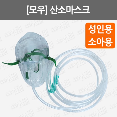 B085-004. [모우] 산소마스크/ 성인용/ 소아용/ 호흡기용마스크/ 산소줄/ 중간농도마스크/ O2마스크/ oxygen mask