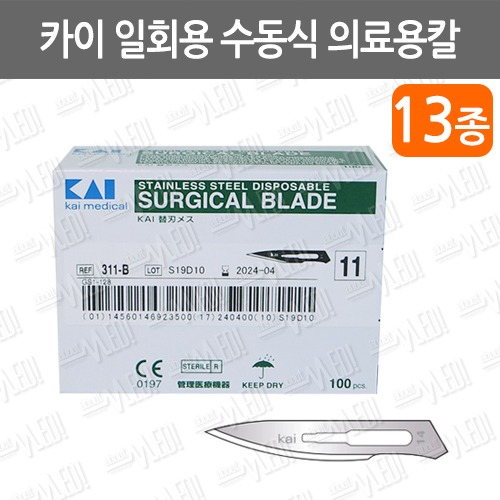 B063-029. 카이일회용수동식의료용칼/100개입/메스날/수술용칼/kai surgical blades