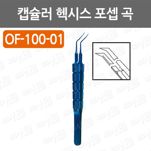 C010-072. 캡슐러 헥시스 포셉 곡 (Utrata Capsulor Hexis Forceps Sharp Curved Titanium) /OF-100-01/10.5cm, Curved/티타늄소재/안과수술용품/백내장수술