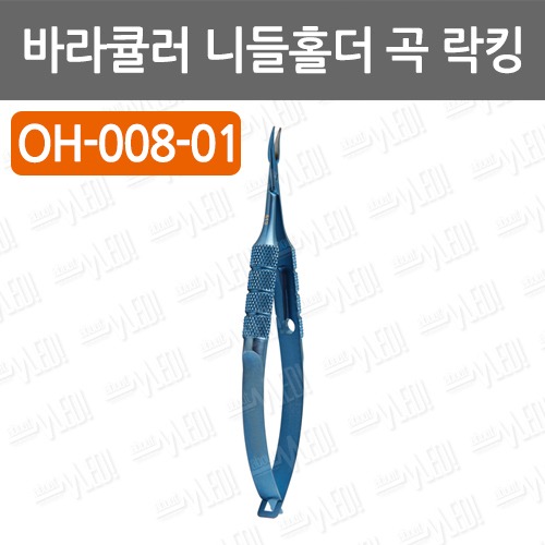 C010-074. 바라큘러 니들홀더 곡 락킹 (Barraquer Needle Holder Curved Lock Titanium) /OH-008-01/10cm, curved/티타늄소재/안과수술용품/백내장수술/성형외과수술/봉합수술용품