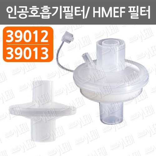 B085-048. [GM]인공호흡기필터/박테리아필터/39013/39012(루어포트)/HMEF filter/ 산소호흡기필터/갈메드