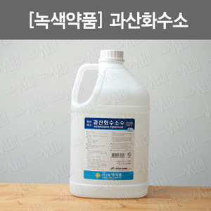 B046-004. [녹색약품] 과산화수소/ 4L/ 소독액/ 소독약