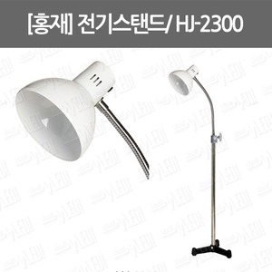 B074-124. [홍재] 전기스탠드/ side lamp/ HJ-2300