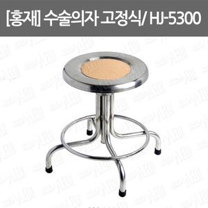 B074-132. [홍재] 수술의자 고정/ stool/ HJ-5300