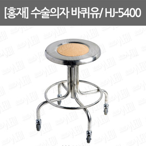B074-133. [홍재] 수술의자 바퀴유/ stool/ HJ-5400
