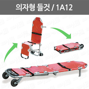 B086-009. 의자형들것(1A12)/ my-1A12/ 의자변형형/ 환자운반기/ 환자이송/ stretcher/ 응급용품/ 구조용품