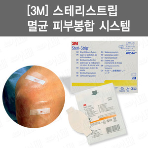 B019-025. [3M] 스테리스트립 멸균피부봉합시스템/ W8512/ W8514/ W8516/ steri-strip wound closure system/ 피부봉합반창고/ 피부봉합테이프