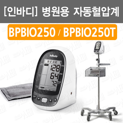 A010-013. [인바디] BPBIO250/ BPBIO250T/ 병원용혈압계/ 병원용자동혈압계/ 자동가압청음모드/ 전문가용자동혈압계