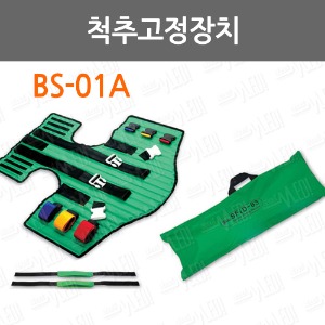 B086-033. 척추고정장치/ BS-01A/ 이동보관용가방포함/ 응급구조용품/응급용품/구조용품