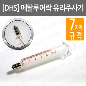 B014-010.[DHS]유리주사기/ 메탈루어락시린지/ Glass Syringes/ metal luer lock syringe/ metal luer lock tip/ 의료용유리주사기