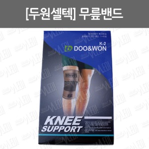 B050-009. [두원셀텍] 무릎보호대/ 탄력밴드/ 무릎밴드/ Knee Support/ K2무릎보호대