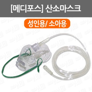 B085-019. [메디포스] 산소마스크/ 성인용/ 소아용/ 호흡기용마스크/ 산소줄/ 중간농도마스크/ O2마스크/ oxygen mask
