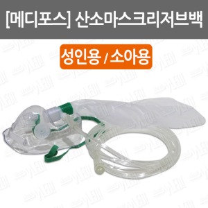 B085-020. [메디포스] 산소마스크리저브백/ 성인용/ 소아용/ 호흡기용마스크/ 산소줄/ 중간농도마스크/ O2마스크/ oxygen mask