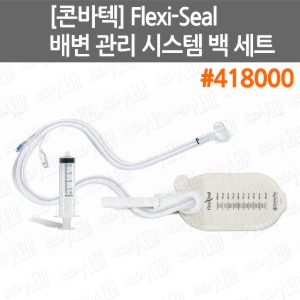 B045-017. [콘바텍] Flexi-Seal 배변 관리 시스템 세트 / FMS SET/ Flexi-Seal 배변 관리 시스템백(10개입)/ 장루용품/ 장루백