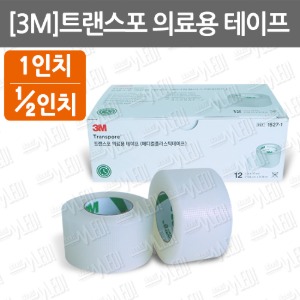 B019-007. [3M]트랜스포 의료용 테이프/1527-0/1527-1/메디컬플라스틱테이프/의료용테이프/transpore surgical tape