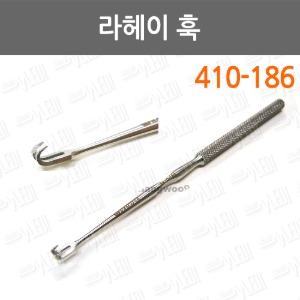 C010-024. 라헤이 훅 (Lahay Hook)/410-186/수술용품/정형외과용품/성형외과용품/수술기구/이비인후과용품