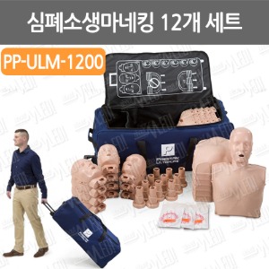 B086-064. [12pack]심폐소생마네킹(Ultralite)/ PP-ULM-1200/12개 세트구성/ 응급구조실습용품/ 간호실습모형/안전교육실습용