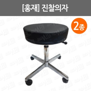 B074-151. [홍재] 진찰의자/ stool/ HJ-5200-1(바퀴유)/ HJ-5200-2(바퀴무)