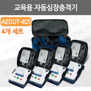 B085-052. [4Pack]교육용 자동심장충격기/PP-AEDUT-405 / U.S.A/ 자동심장제세동기/자동제세동기/AED