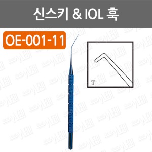 C010-061. 신스키 &amp; IOL 훅 (Sinskey Iris &amp; IOL Hook Angled Titanium) /OE-001-11/12cm/티타늄소재/안과수술용품/백내장수술