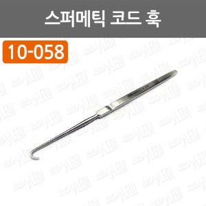 C009-033. 스퍼메틱 코드 훅 (Spermatic Cord Hook)/10-058/16cm/견인기/성형외과용품/외과수술용품