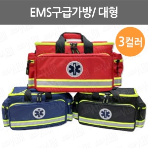 B085-010. EMS구급가방/ 응급가방/ 대형/ 의료용가방/ 구급함