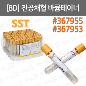 B060-005_3. [BD] 진공채혈 바큠테이너/ SST/ 벡튬튜브/ 진공채혈관/ 벡톤디킨슨