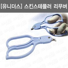 B063-006. [유니더스] 스킨스테플러리무버/ 일회용스킨스태플러리무버/ remover for skin stapler/ unidus/ 의료용스킨스템플러리무버