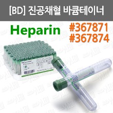 B060-005_5. [BD] 진공채혈바큠테이너/ Heparin/ 벡튬튜브/ 진공채혈관/ 벡톤디킨슨