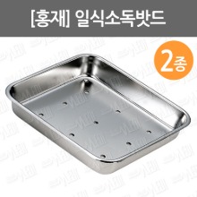 B073-023. [홍재]일식소독밧드/ perforated sterilization tray/ 6절/ 4절/ 4-0406/ 4-0404