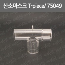 B085-006. T-piece/CN75049/산소마스크연결/티피스