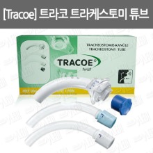 B043-019. [Tracoe] 트라코/ 트위스트 트라케스토미 튜브/Twist Trachestomy Tubes/기관절개튜브/ 카테타 튜브