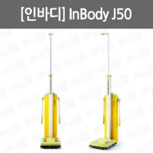 A010-006. [인바디] inbody J50/ 체지방분석기/ 체지방측정기/ 다이어트측정기/ 비만도측정기/ 체성분분석기/신장계일체형/ 소아결과지/부종결과확인/스마트기능추가