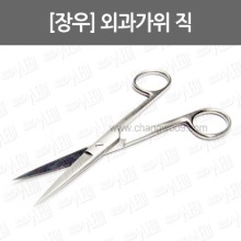 C001-007. [장우] 외과가위 직/ 의료용 시저/ Operating Scissors Sharp str/ 5-033/ 14cm