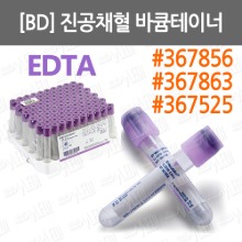 B060-005_4. [BD] 진공채혈 바큠테이너/ EDTA/ 벡튬튜브/ 진공채혈관/ 벡톤디킨슨